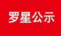 建設(shè)項目職業(yè)病防護(hù)設(shè)施“三同時”工作公示信息表